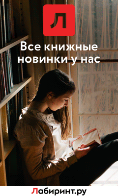 Labirint.ru - ваш проводник по лабиринту книг Labirint.ru - ваш проводник по лабиринту книг